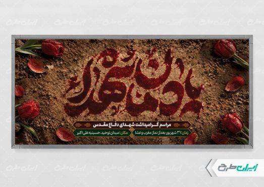 پلاکارد یادواره شهدای دفاع مقدس