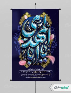 پوستر ولادت امام حسن عسکری (ع)