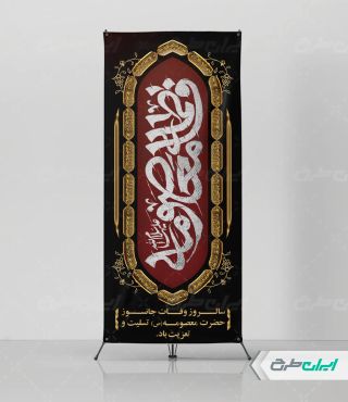 استند رحلت حضرت معصومه (س)
