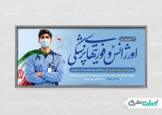 طرح پلاکارد روز اورژانس و فوریت های پزشکی