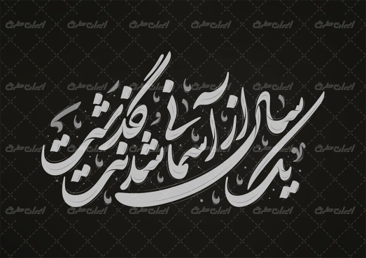 طرح تایپوگرافی یک سال از آسمانی شدنت گذشت