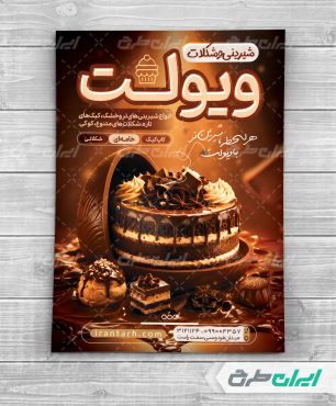 طرح تراکت شیرینی فروشی و قنادی