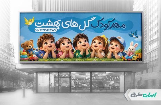 طرح بنر ثبت نام مهدکودک