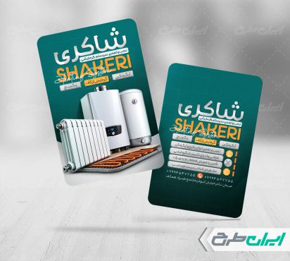 کارت ویزیت فروشگاه سیستم گرمایشی