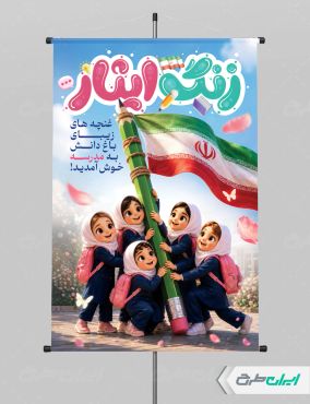 پوستر بازگشایی مدارس با تایپوگرافی زنگ ایثار