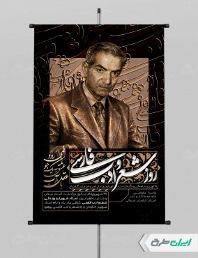 پوستر بزرگداشت شهریار و روز شعر و ادب فارسی