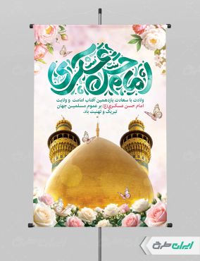 طرح پوستر ولادت امام حسن عسکری (ع)