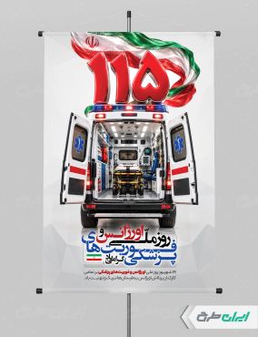 پوستر روز اورژانس و فوریت های پزشکی