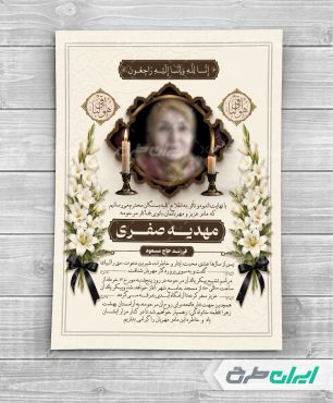 طرح لایه باز آگهی ترحیم برای مادر