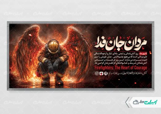 پلاکارد روز آتش نشانی و ایمنی