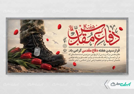 پلاکارد هفته دفاع مقدس
