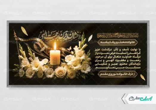 طرح لایه باز پلاکارد تسلیت