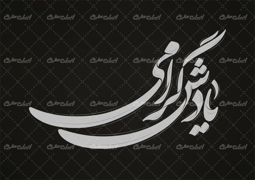 تایپوگرافی یادش گرامی