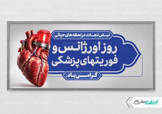 پلاکارد روز اورژانس و فوریت های پزشکی