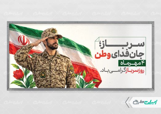 طرح لایه باز پلاکارد روز سرباز