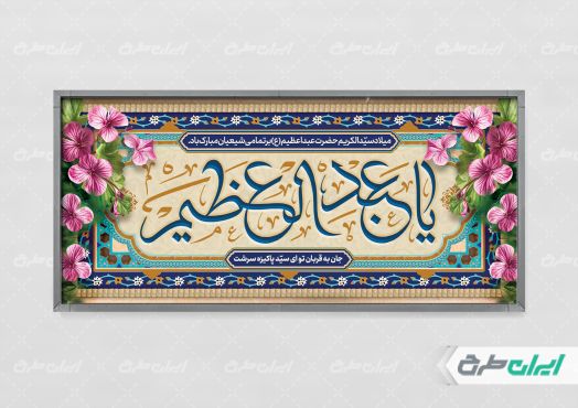 طرح پلاکارد ولادت حضرت شاه عبدالعظیم (ع)