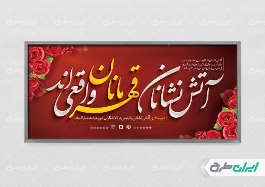 طرح لایه باز پلاکارد روز آتش نشانی و ایمنی