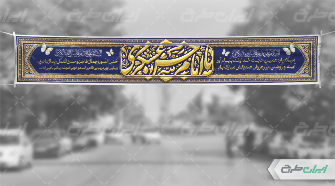 بنر ولادت امام حسن عسکری (ع)