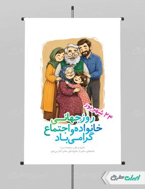 طرح پوستر روز جهانی خانواده