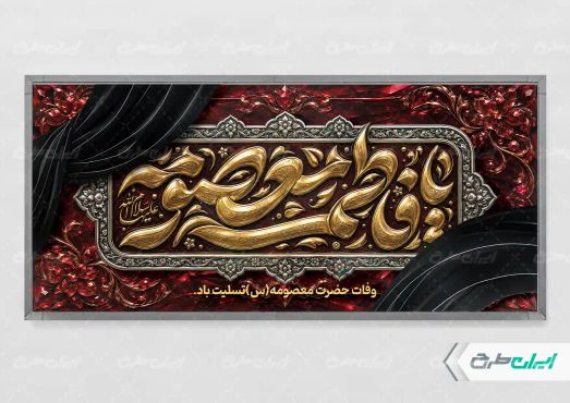 طرح پلاکارد رحلت حضرت معصومه (س)