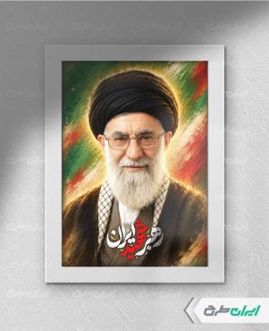 طرح لایه باز پوستر رهبر شهید