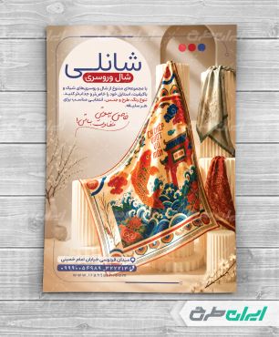 تراکت فروشگاه شال و روسری