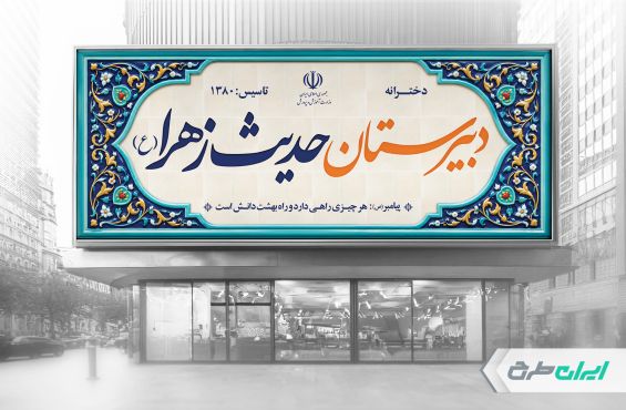 طرح بنر سر در دبیرستان