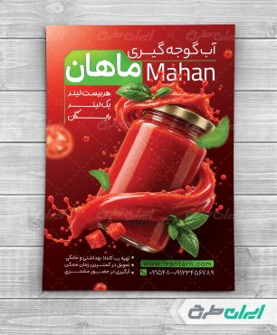 طرح لایه باز تراکت آب گوجه گیری