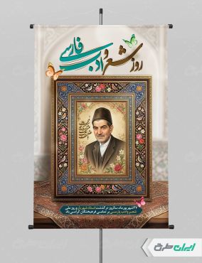 پوستر بزرگداشت شهریار و روز شعر و ادب فارسی