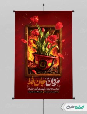 پوستر روز آتش نشانی و ایمنی