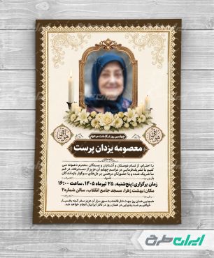 طرح لایه باز آگهی ترحیم برای چهلم