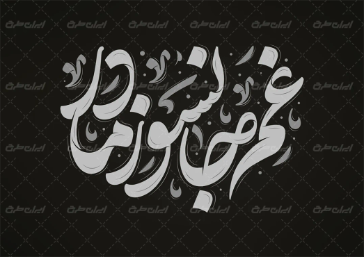 تایپوگرافی غم جانسوز مادر