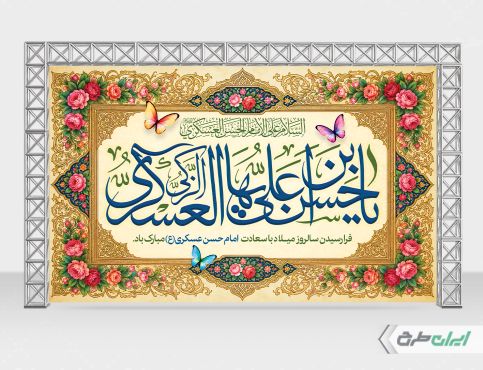 بنر ولادت امام حسن عسکری (ع)