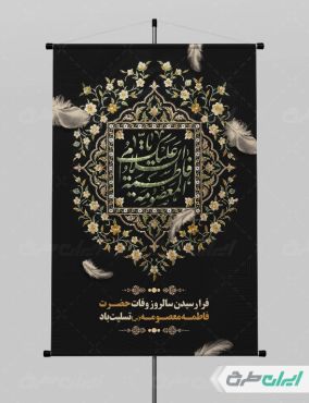 طرح لایه باز پوستر وفات حضرت معصومه (س)
