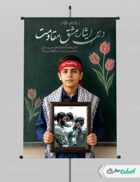 پوستر هفته دفاع مقدس و بازگشایی مدارس