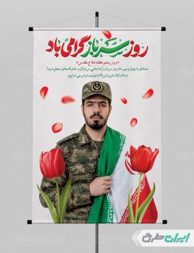طرح لایه باز پوستر روز سرباز