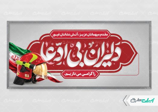 پلاکارد روز آتش نشانی و ایمنی