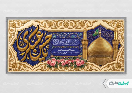 پلاکارد ولادت امام حسن عسکری (ع)