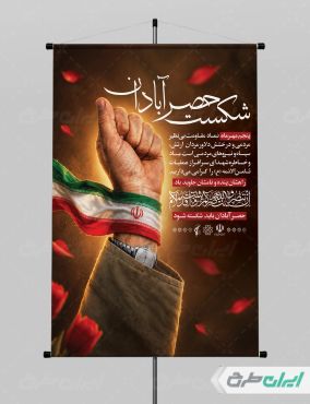 طرح لایه باز پوستر سالروز شکست حصر آبادان