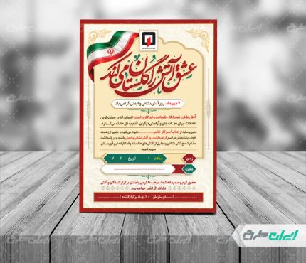 کارت دعوت مراسم روز آتش نشان