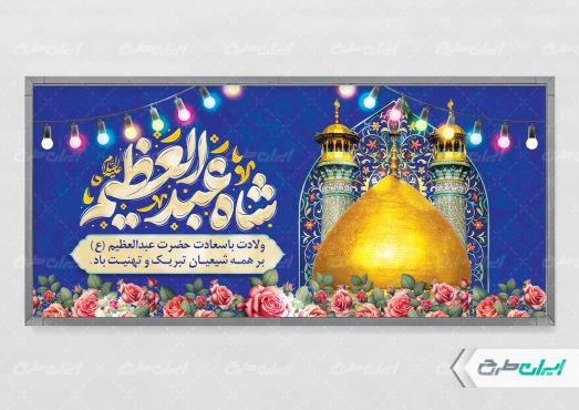پلاکارد ولادت حضرت شاه عبدالعظیم (ع)