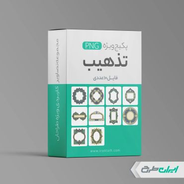 پکیج طرح های اسلیمی و تذهیب png