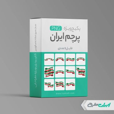 پکیج طرح های پرچم ایران png