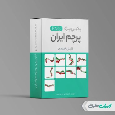 پکیج تصاویر پرچم ایران png