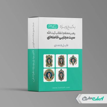 پکیج تصاویر آیت الله سید مجتبی خامنه ای png