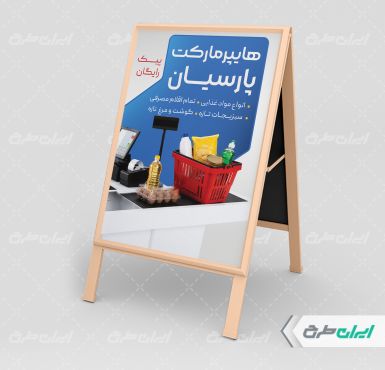 بنر هشتی رایگان سوپر مارکت