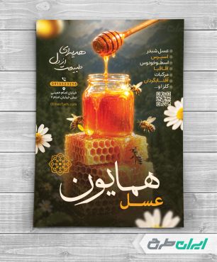 طرح لایه باز تراکت عسل فروشی