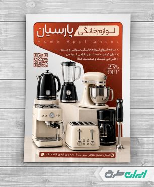 طرح تراکت فروشگاه لوازم خانگی برقی