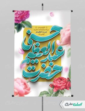 پوستر ولادت حضرت شاه عبدالعظیم (ع)