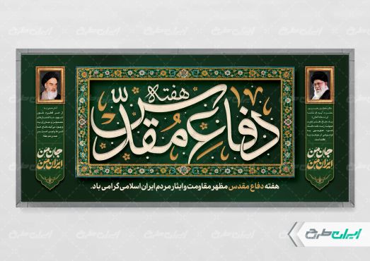 طرح پلاکارد هفته دفاع مقدس